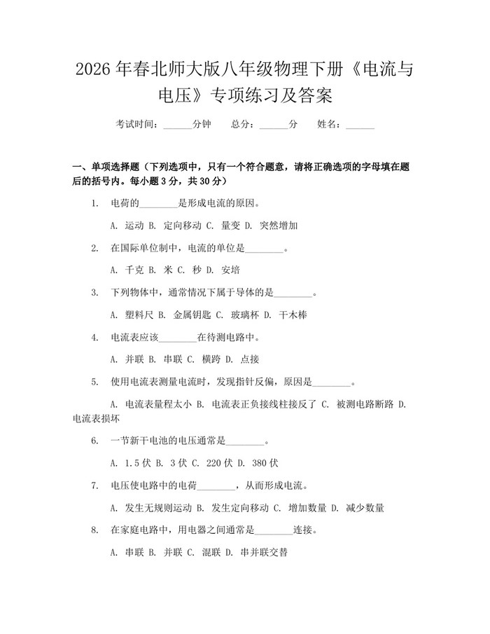 2026年春北师大版八年级物理下册《电流与电压》专项练习及答案：(docx+pdf)免费下载