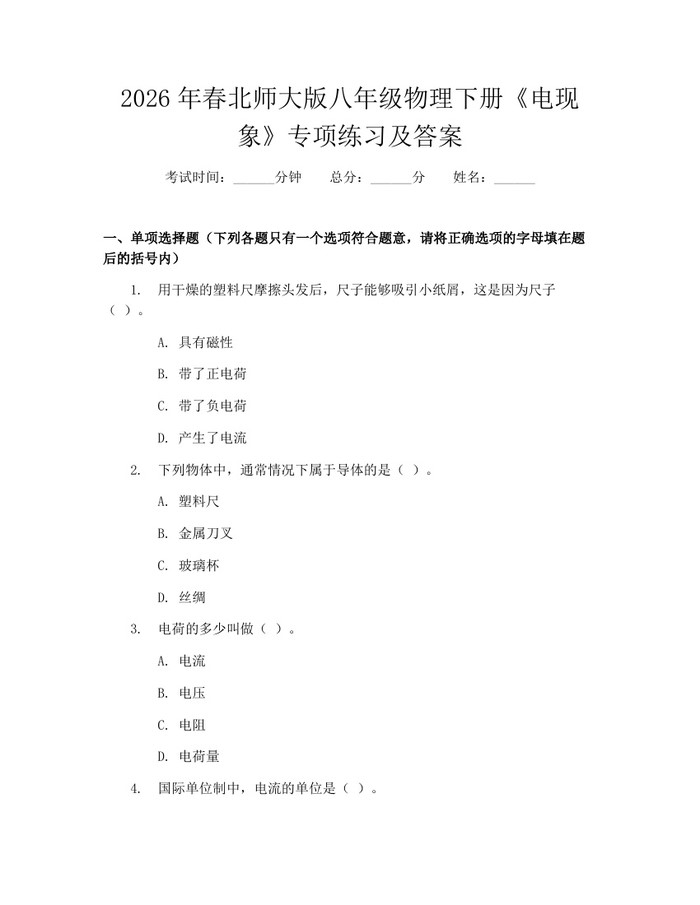 2026年春北师大版八年级物理下册《电现象》专项练习及答案：(docx+pdf)免费下载