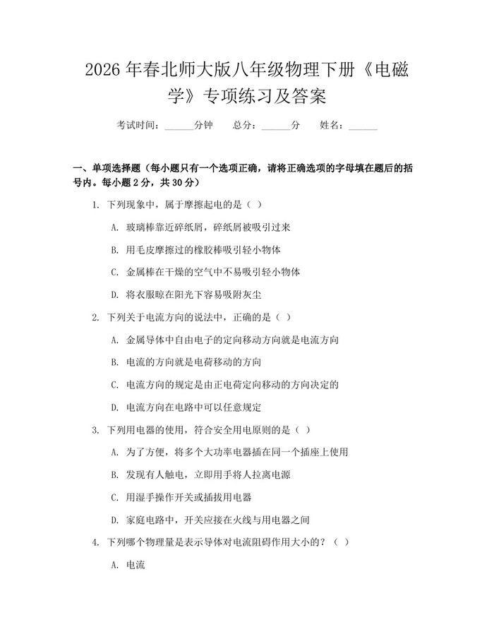 2026年春北师大版八年级物理下册《电磁学》专项练习及答案：(docx+pdf)免费下载