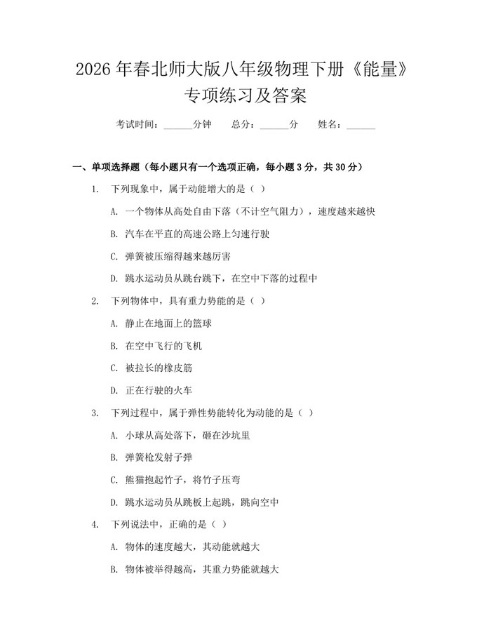 2026年春北师大版八年级物理下册《能量》专项练习及答案:(docx+pdf)免费下载