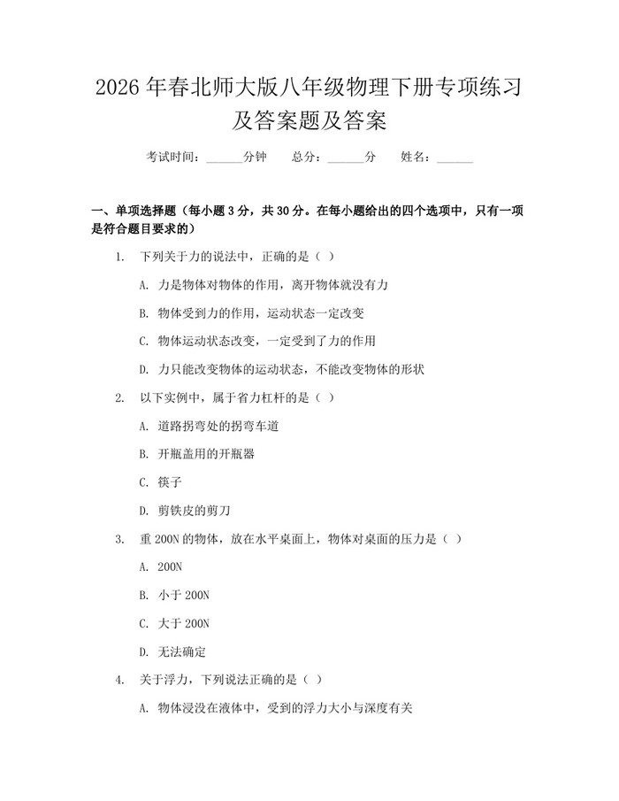2026年春北师大版八年级物理下册专项练习及答案题及答案：(docx+pdf)免费下载