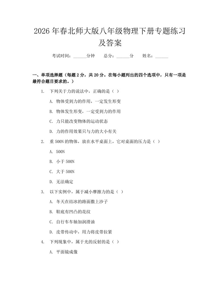 2026年春北师大版八年级物理下册专题练习及答案：(docx+pdf)免费下载