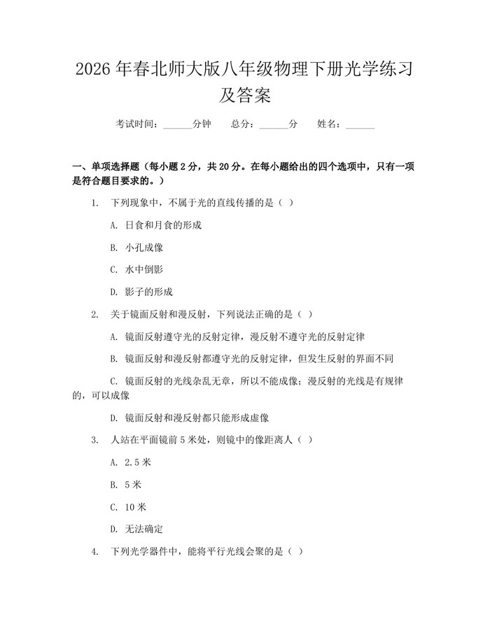 2026年春北师大版八年级物理下册光学练习及答案:(docx+pdf)免费下载