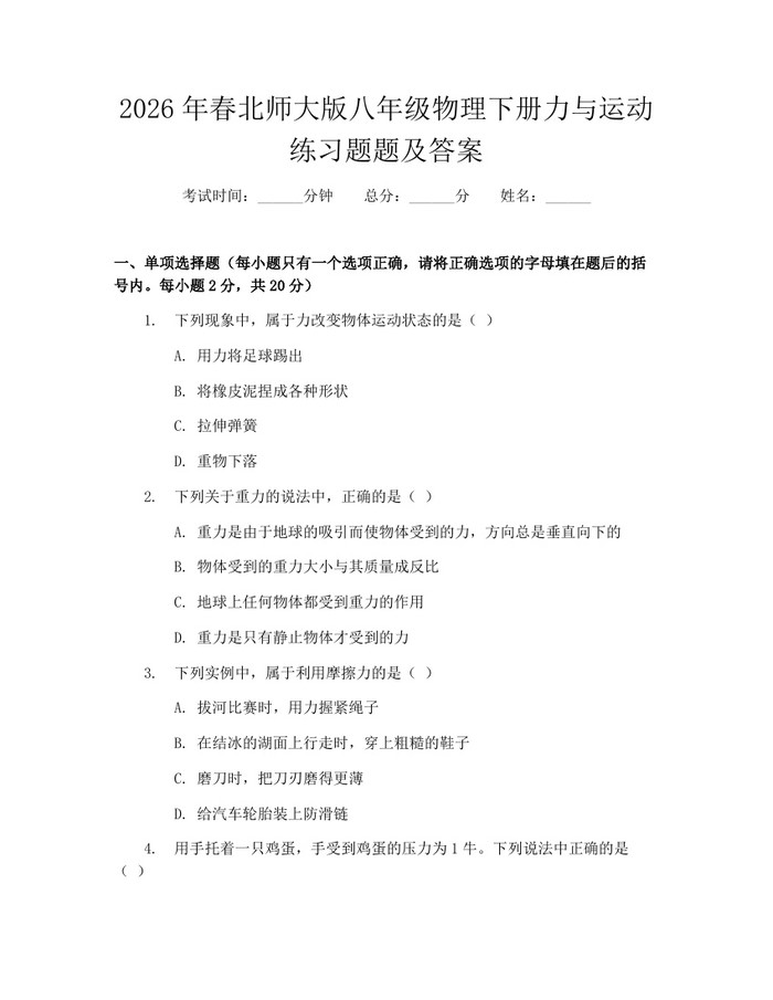 2026年春北师大版八年级物理下册力与运动练习题题及答案：(docx+pdf)免费下载