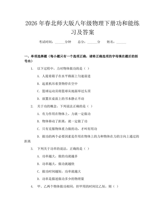 2026年春北师大版八年级物理下册功和能练习及答案：(docx+pdf)免费下载