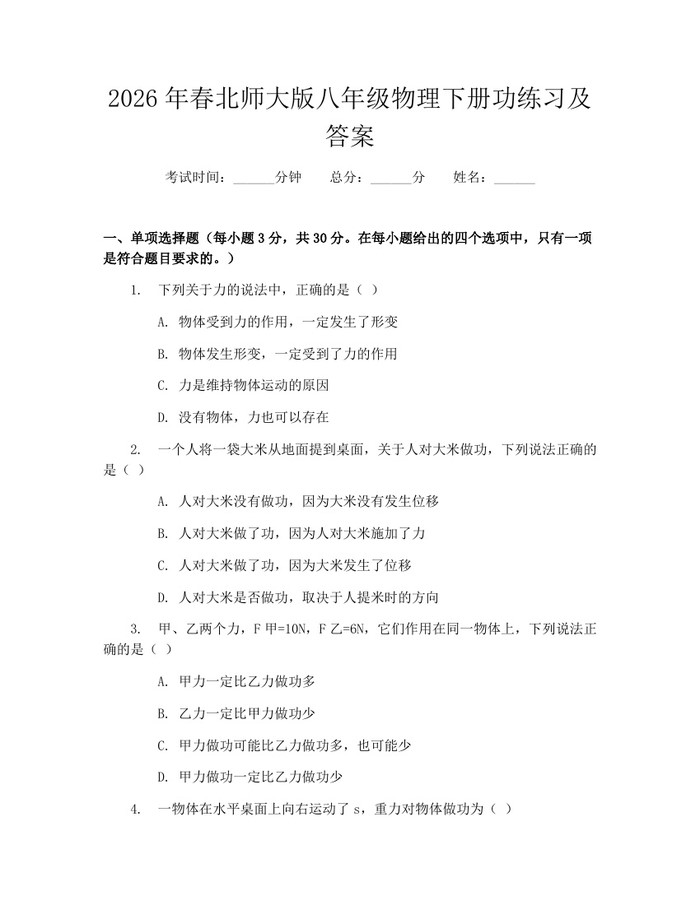 2026年春北师大版八年级物理下册功练习及答案：(docx+pdf)免费下载