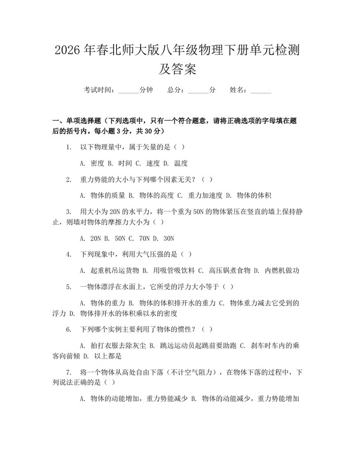 2026年春北师大版八年级物理下册单元检测及答案:(docx+pdf)免费下载