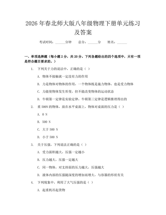 2026年春北师大版八年级物理下册单元练习及答案：(docx+pdf)免费下载