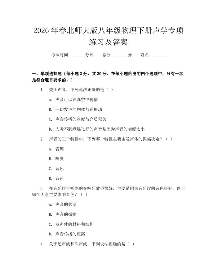 2026年春北师大版八年级物理下册声学专项练习及答案:(docx+pdf)免费下载