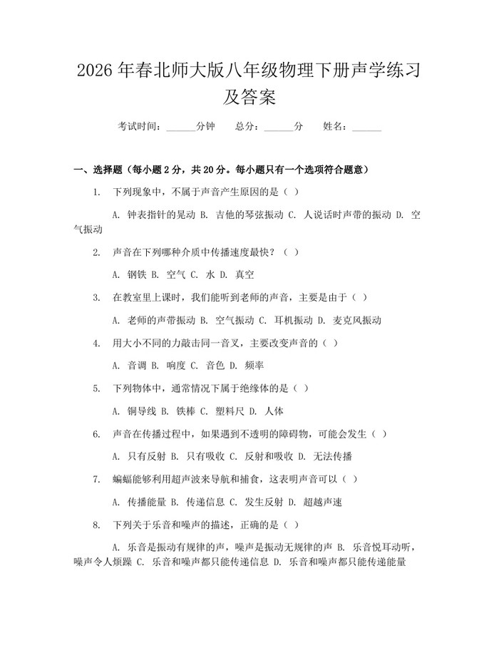 2026年春北师大版八年级物理下册声学练习及答案:(docx+pdf)免费下载