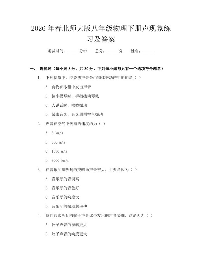 详细阅读:2026年春北师大版八年级物理下册声现象练习及答案:(docx+pdf)免费下载 2026年春北师大版八年级物理下册声现象练习及答案:(docx+pdf)免费下载