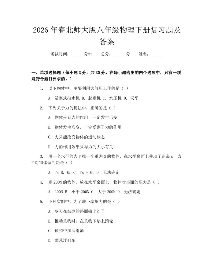 2026年春北师大版八年级物理下册复习题及答案：(docx+pdf)免费下载