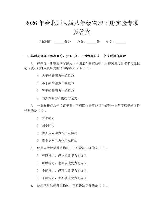 2026年春北师大版八年级物理下册实验专项及答案:(docx+pdf)免费下载