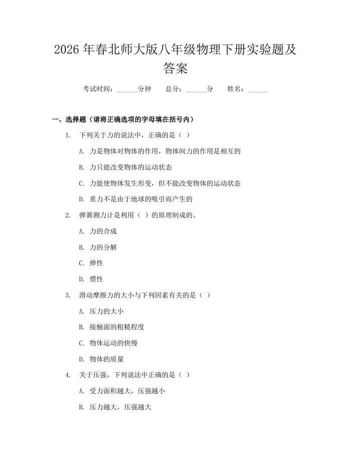 2026年春北师大版八年级物理下册实验题及答案:(docx+pdf)免费下载
