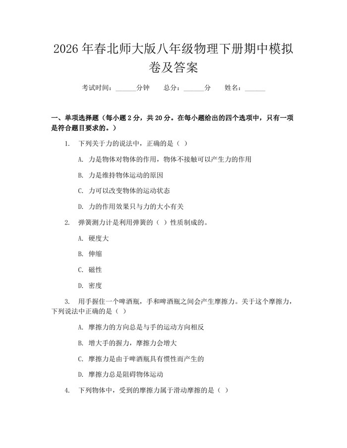 2026年春北师大版八年级物理下册期中模拟卷及答案：(docx+pdf)免费下载