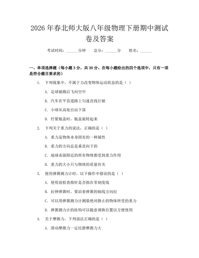 2026年春北师大版八年级物理下册期中测试卷及答案：(docx+pdf)免费下载