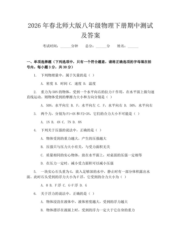 2026年春北师大版八年级物理下册期中测试及答案:(docx+pdf)免费下载