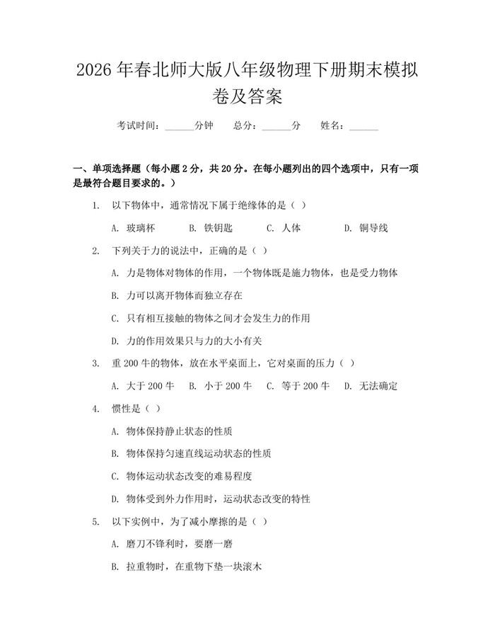 2026年春北师大版八年级物理下册期末模拟卷及答案:(docx+pdf)免费下载
