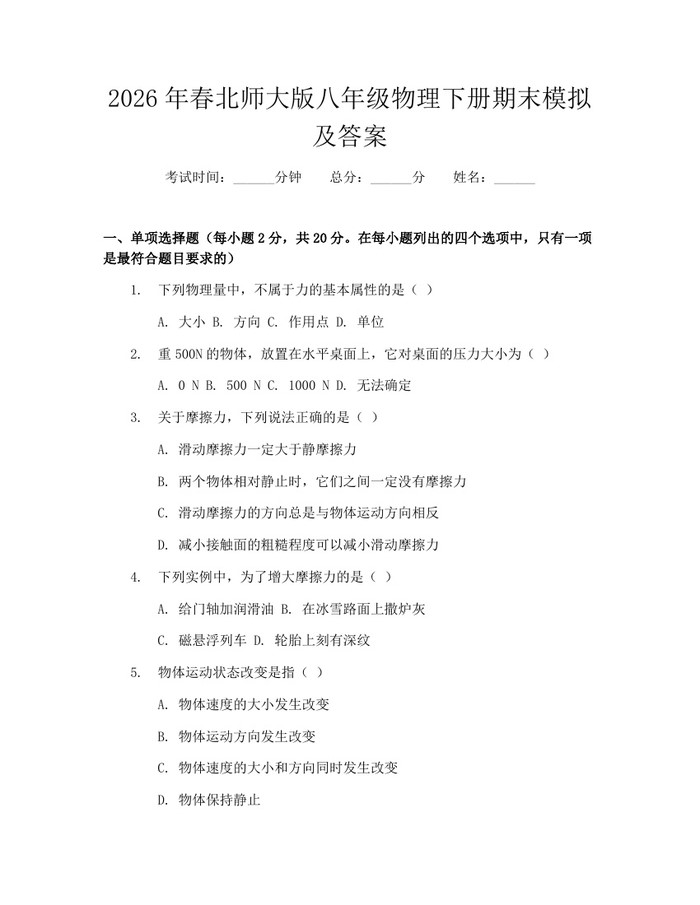 2026年春北师大版八年级物理下册期末模拟及答案：(docx+pdf)免费下载