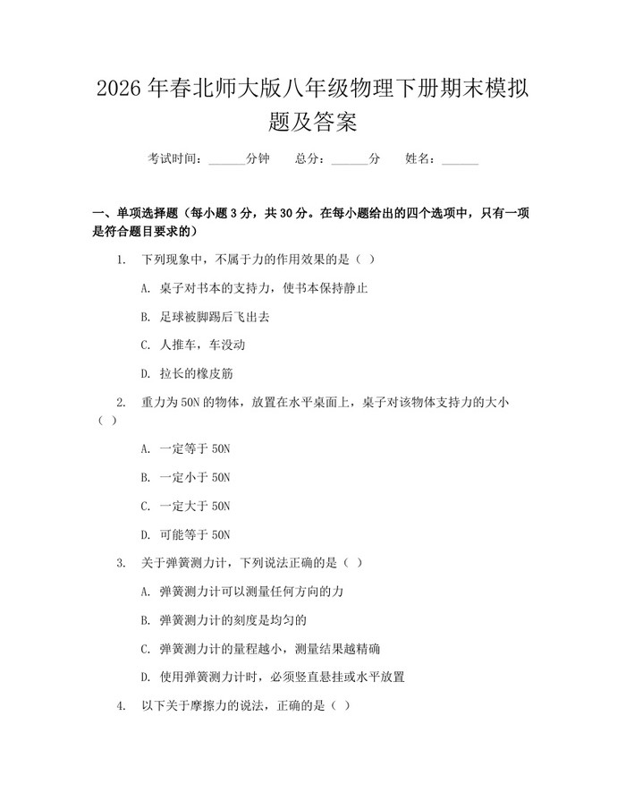 2026年春北师大版八年级物理下册期末模拟题及答案：(docx+pdf)免费下载