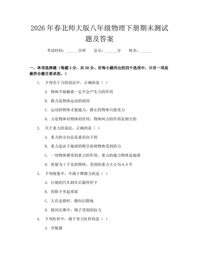 2026年春北师大版八年级物理下册期末测试题及答案:(docx+pdf)免费下载