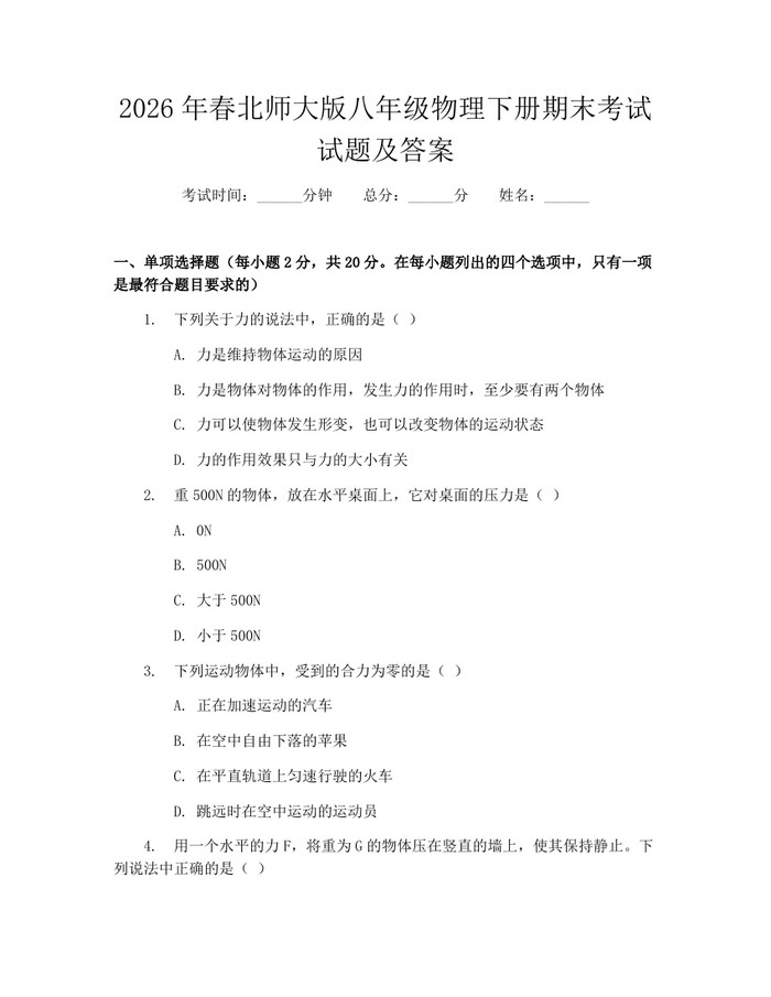 2026年春北师大版八年级物理下册期末考试试题及答案：(docx+pdf)免费下载