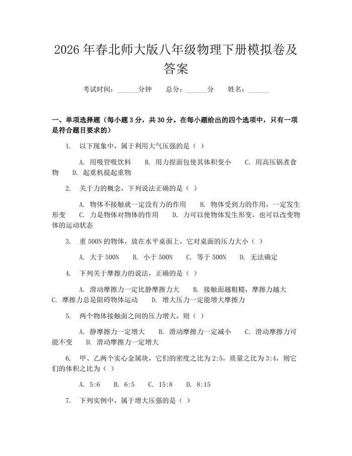 2026年春北师大版八年级物理下册模拟卷及答案：(docx+pdf)免费下载