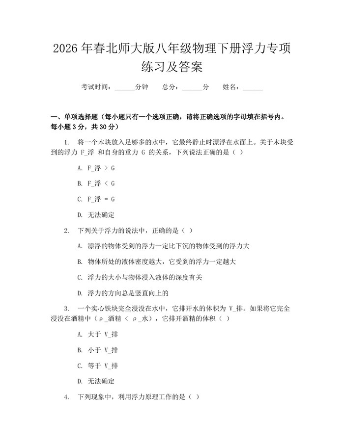 2026年春北师大版八年级物理下册浮力专项练习及答案：(docx+pdf)免费下载