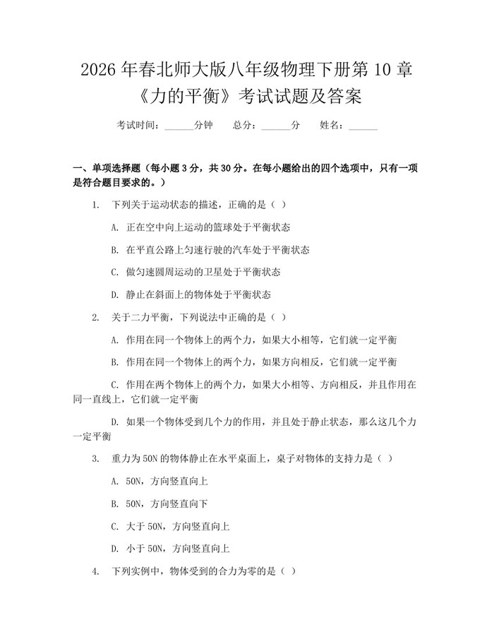 2026年春北师大版八年级物理下册第10章《力的平衡》考试试题及答案:(docx+pdf)免费下载