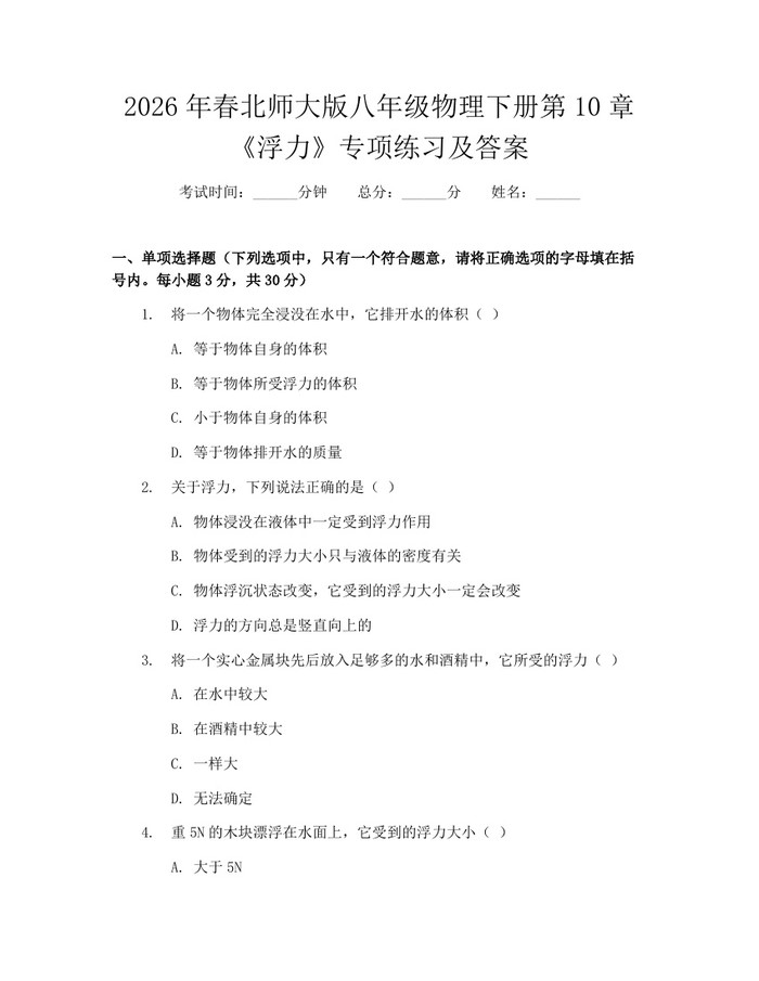 2026年春北师大版八年级物理下册第10章《浮力》专项练习及答案:(docx+pdf)免费下载