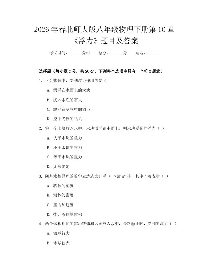 2026年春北师大版八年级物理下册第10章《浮力》题目及答案：(docx+pdf)免费下载