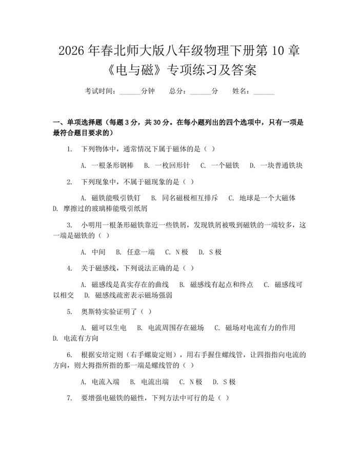 2026年春北师大版八年级物理下册第10章《电与磁》专项练习及答案：(docx+pdf)免费下载