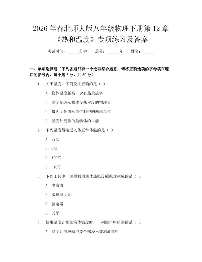 2026年春北师大版八年级物理下册第12章《热和温度》专项练习及答案:(docx+pdf)免费下载