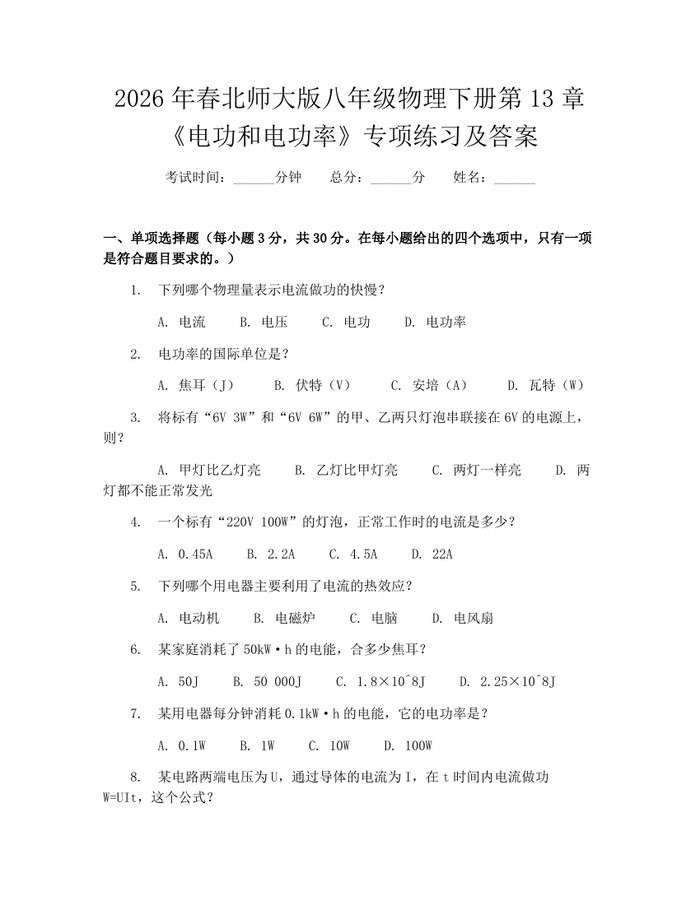 2026年春北师大版八年级物理下册第13章《电功和电功率》专项练习及答案：(docx+pdf)免费下载