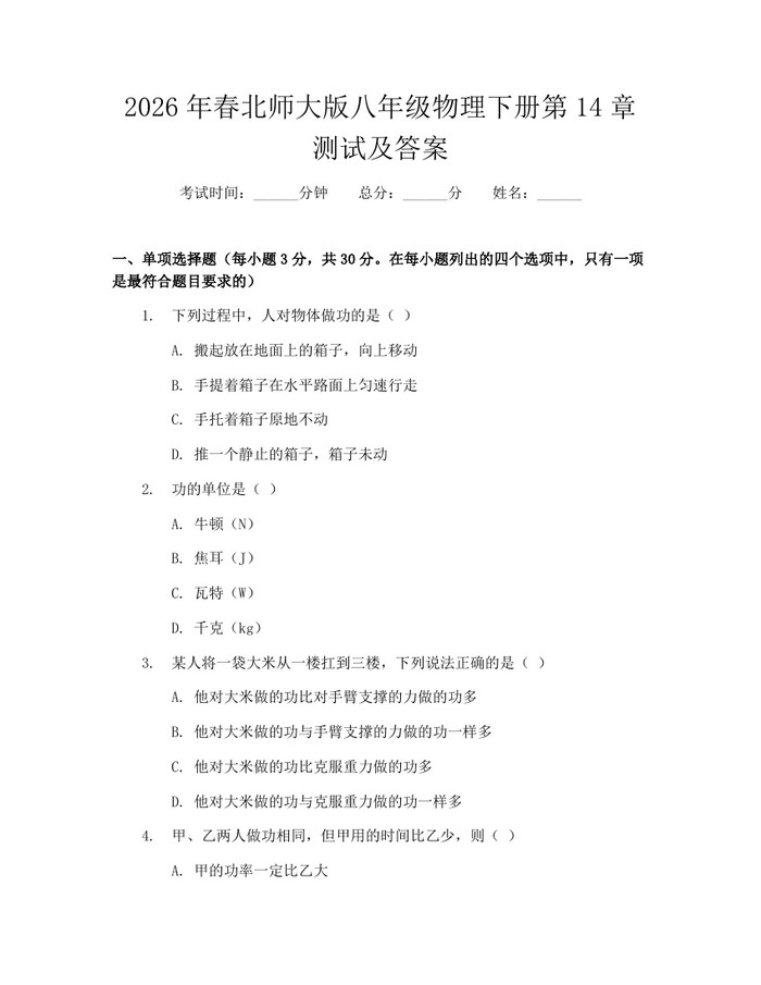 2026年春北师大版八年级物理下册第14章测试及答案：(docx+pdf)免费下载