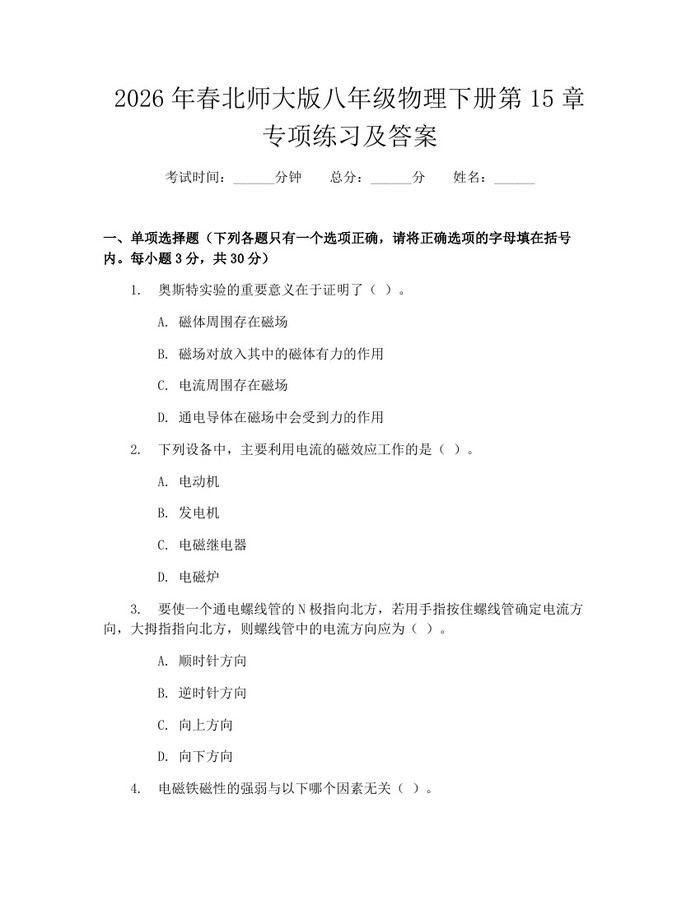 2026年春北师大版八年级物理下册第15章专项练习及答案：(docx+pdf)免费下载