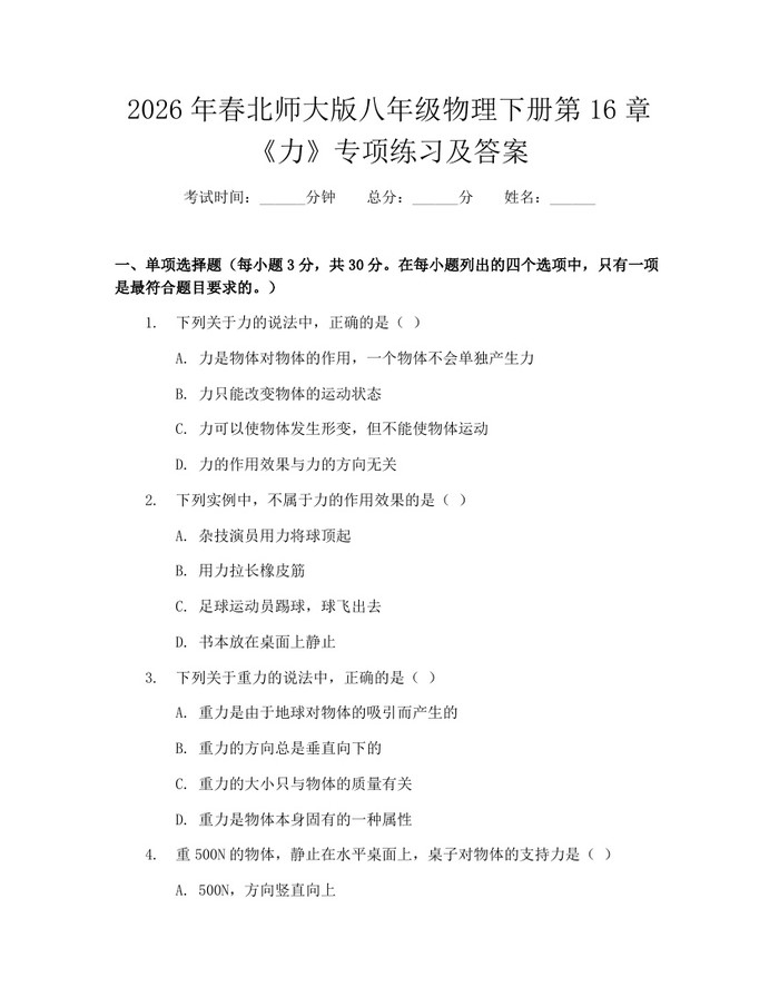 2026年春北师大版八年级物理下册第16章《力》专项练习及答案：(docx+pdf)免费下载