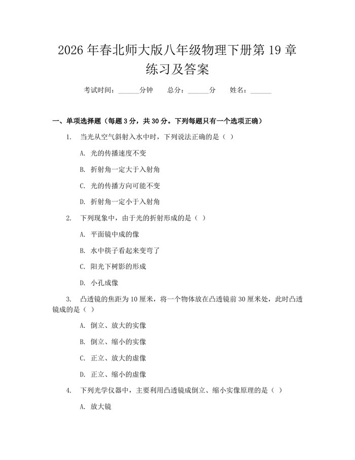 2026年春北师大版八年级物理下册第19章练习及答案：(docx+pdf)免费下载