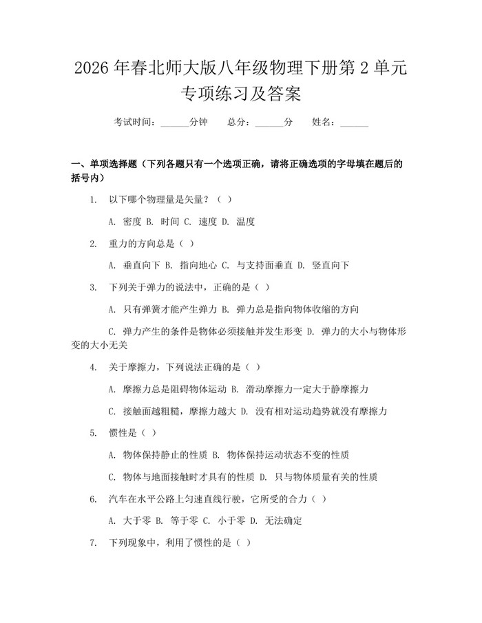 2026年春北师大版八年级物理下册第2单元专项练习及答案:(docx+pdf)免费下载