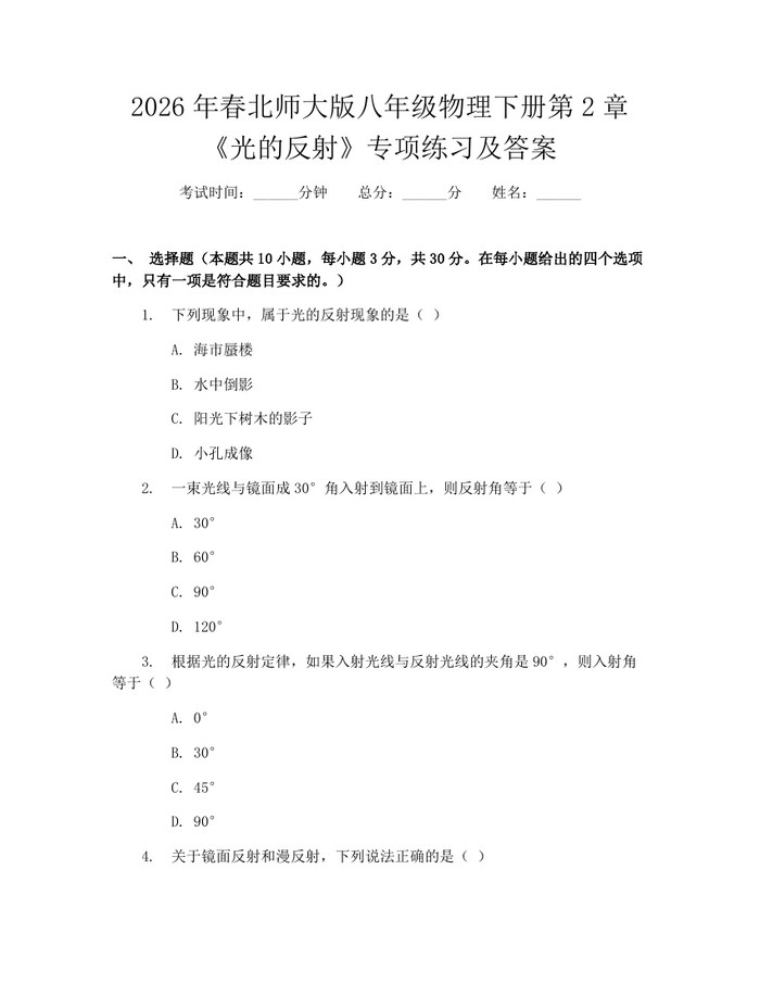 2026年春北师大版八年级物理下册第2章《光的反射》专项练习及答案:(docx+pdf)免费下载