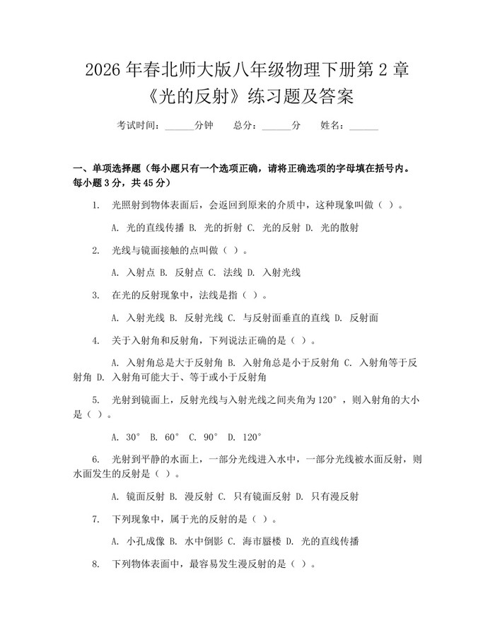 2026年春北师大版八年级物理下册第2章《光的反射》练习题及答案：(docx+pdf)免费下载