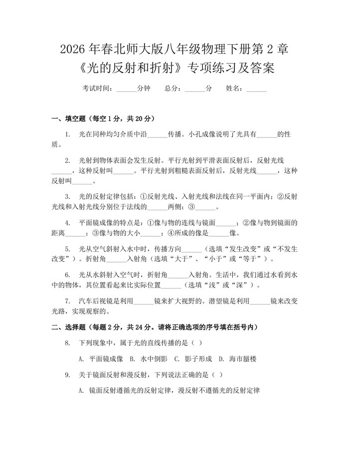 2026年春北师大版八年级物理下册第2章《光的反射和折射》专项练习及答案：(docx+pdf)免费下载