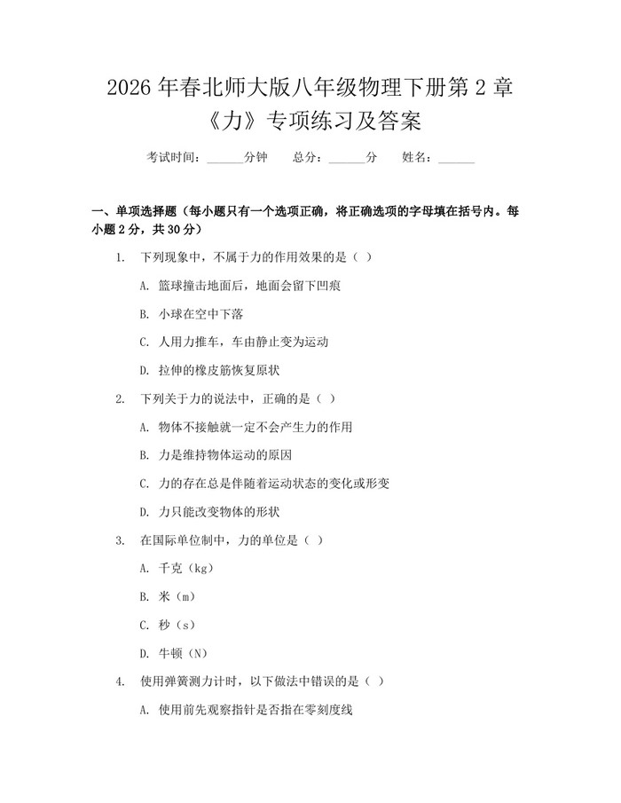 2026年春北师大版八年级物理下册第2章《力》专项练习及答案：(docx+pdf)免费下载