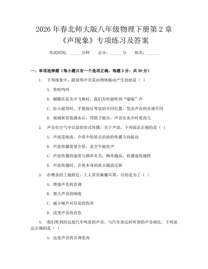 2026年春北师大版八年级物理下册第2章《声现象》专项练习及答案：(docx+pdf)免费下载