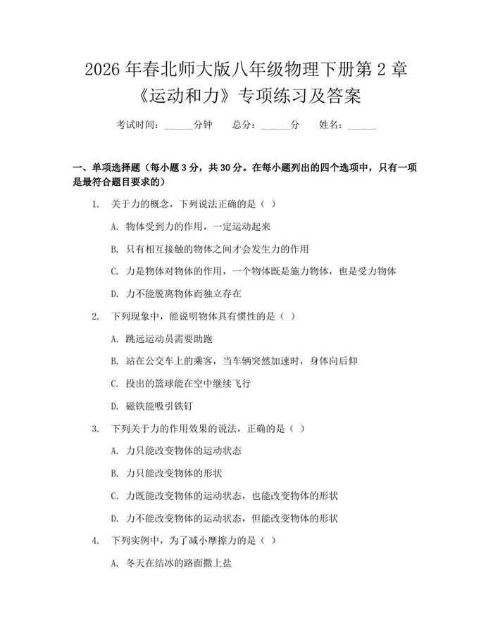 2026年春北师大版八年级物理下册第2章《运动和力》专项练习及答案:(docx+pdf)免费下载