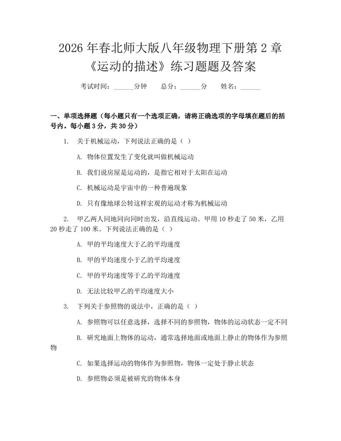 2026年春北师大版八年级物理下册第2章《运动的描述》练习题题及答案：(docx+pdf)免费下载