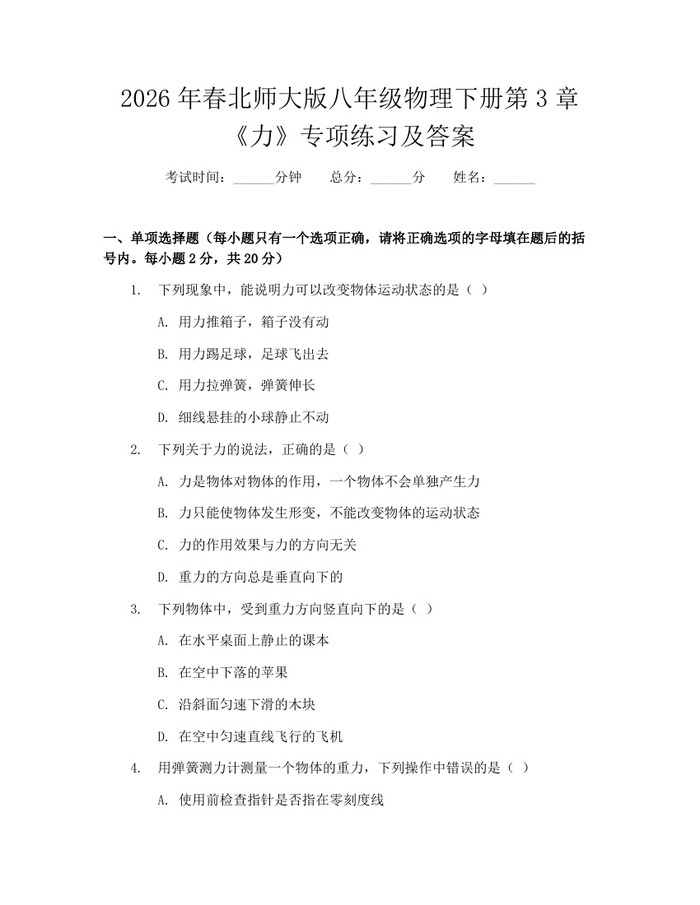 2026年春北师大版八年级物理下册第3章《力》专项练习及答案：(docx+pdf)免费下载