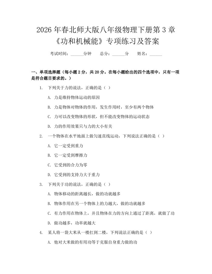 2026年春北师大版八年级物理下册第3章《功和机械能》专项练习及答案:(docx+pdf)免费下载