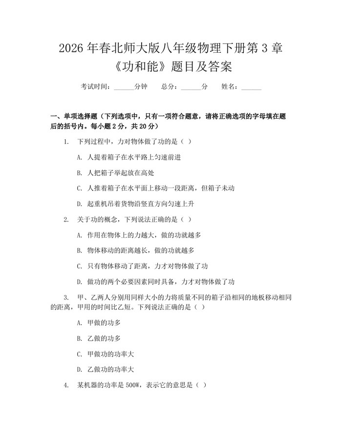 2026年春北师大版八年级物理下册第3章《功和能》题目及答案：(docx+pdf)免费下载