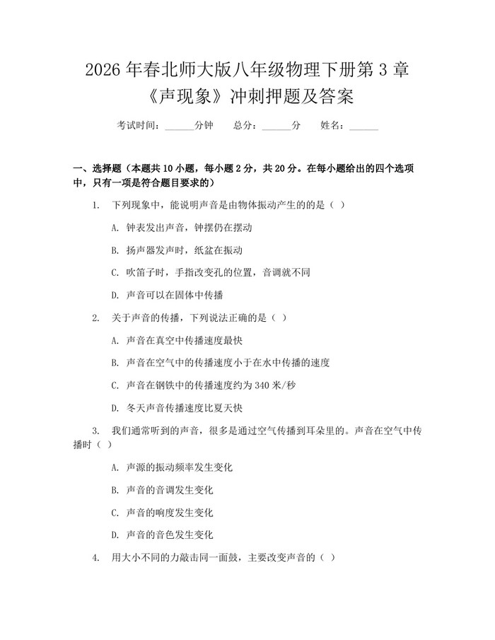 2026年春北师大版八年级物理下册第3章《声现象》冲刺押题及答案:(docx+pdf)免费下载
